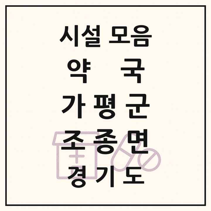 경기도 가평군 조종면 약국 목록
